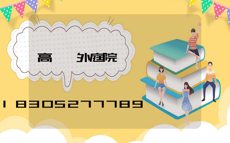 高桿戶外庭院燈
