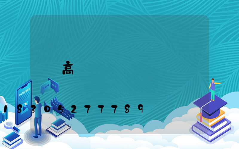高桿燈