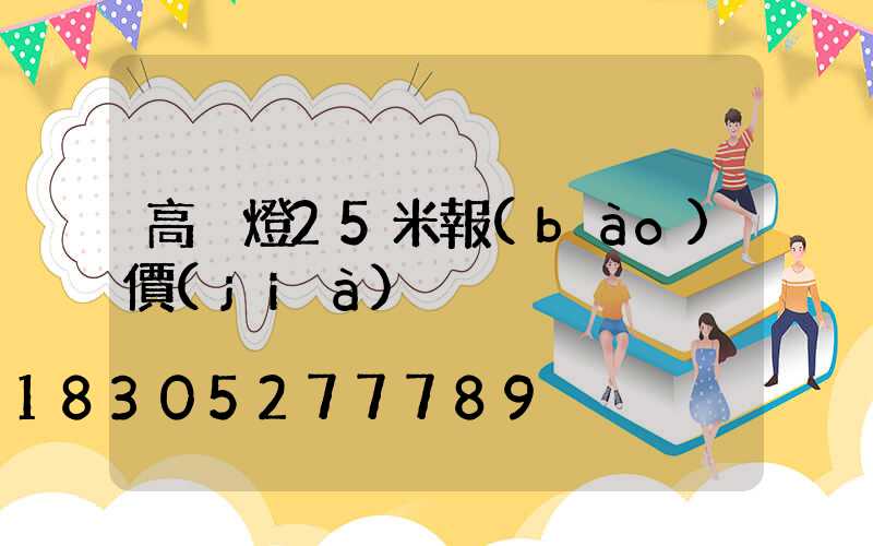 高桿燈25米報(bào)價(jià)