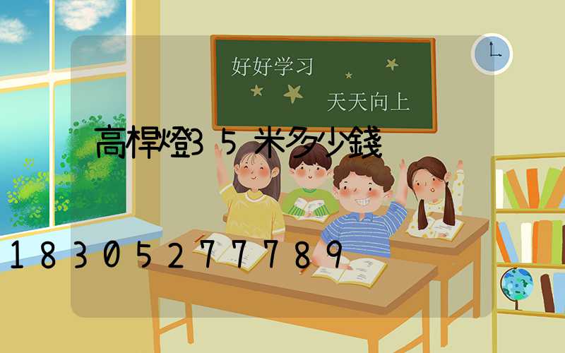 高桿燈35米多少錢