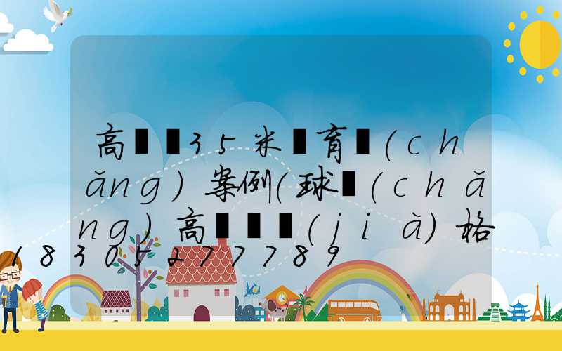 高桿燈35米體育場(chǎng)案例(球場(chǎng)高桿燈價(jià)格)