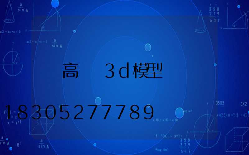 高桿燈3d模型