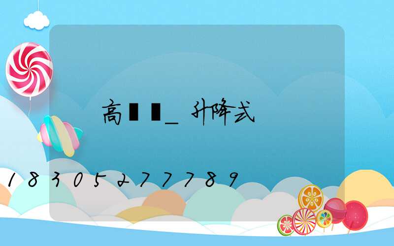 高桿燈_升降式