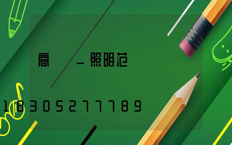 高桿燈_照明范圍