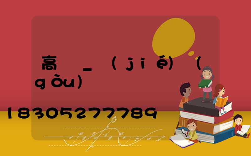 高桿燈_結(jié)構(gòu)圖