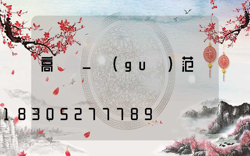 高桿燈_規(guī)范
