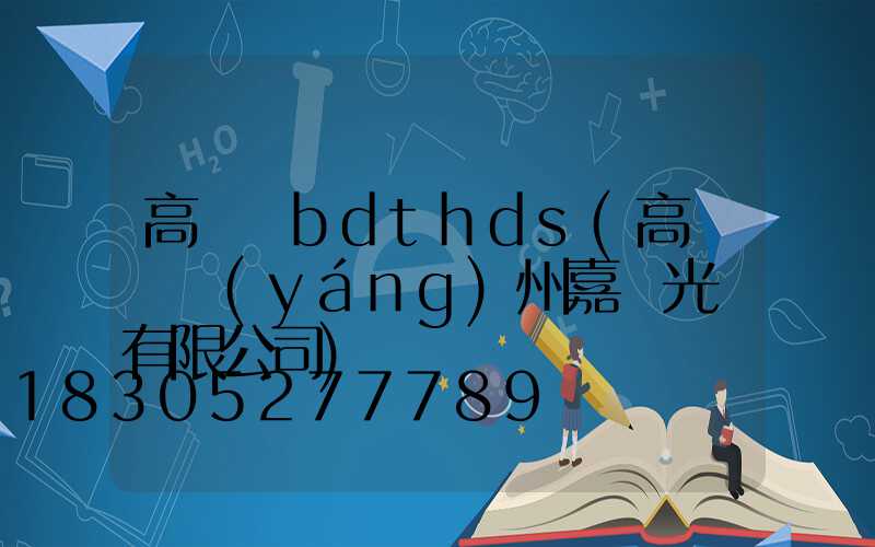 高桿燈bdthds(高桿燈揚(yáng)州嘉萊光電有限公司)