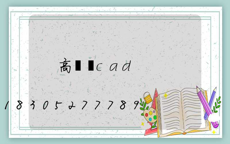 高桿燈cad