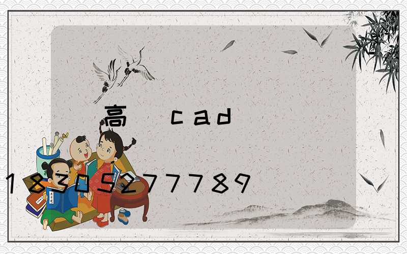 高桿燈cad圖