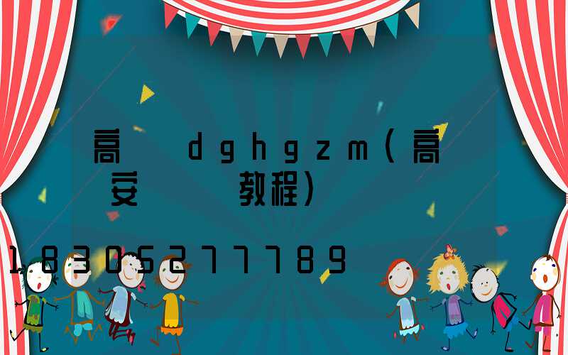 高桿燈dghgzm(高桿燈安裝視頻教程)