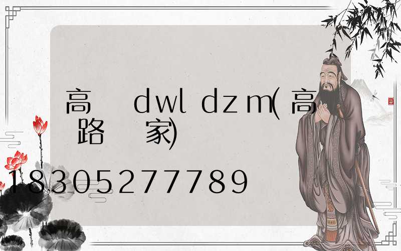 高桿燈dwldzm(高桿燈路燈廠家)