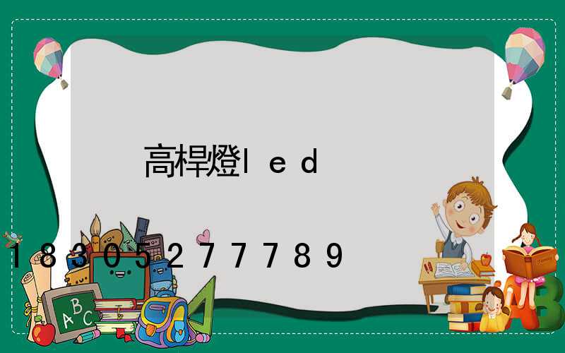 高桿燈led