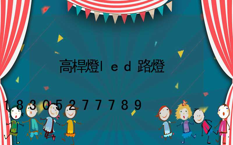 高桿燈led路燈