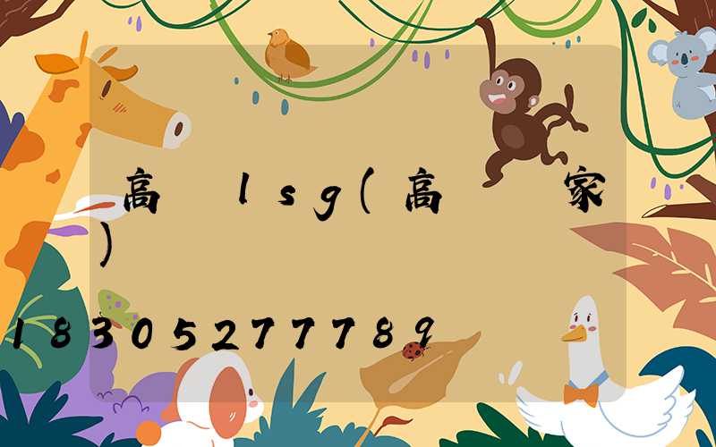 高桿燈lsg(高桿燈廠家)