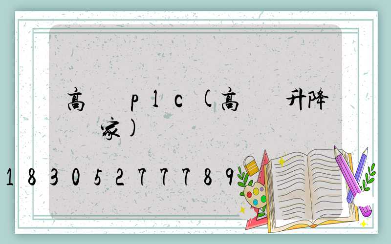 高桿燈plc(高桿燈升降機廠家)