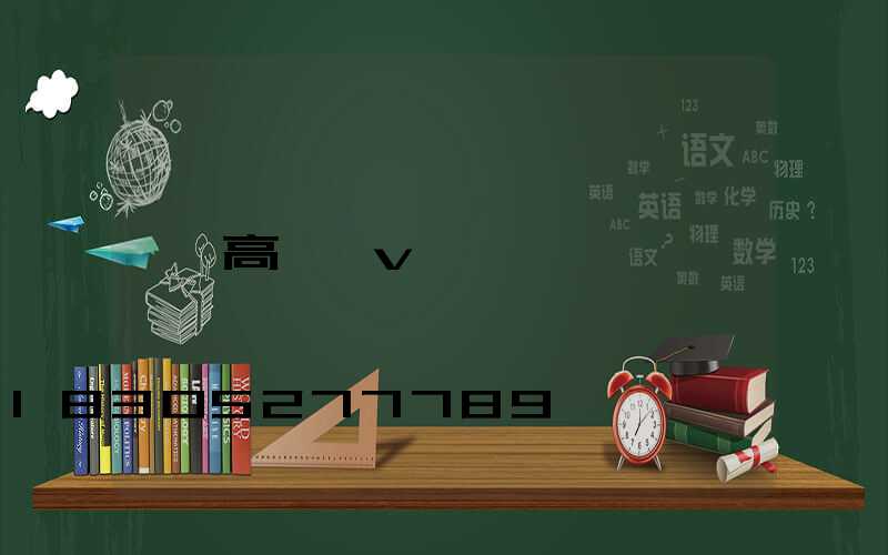 高桿燈v