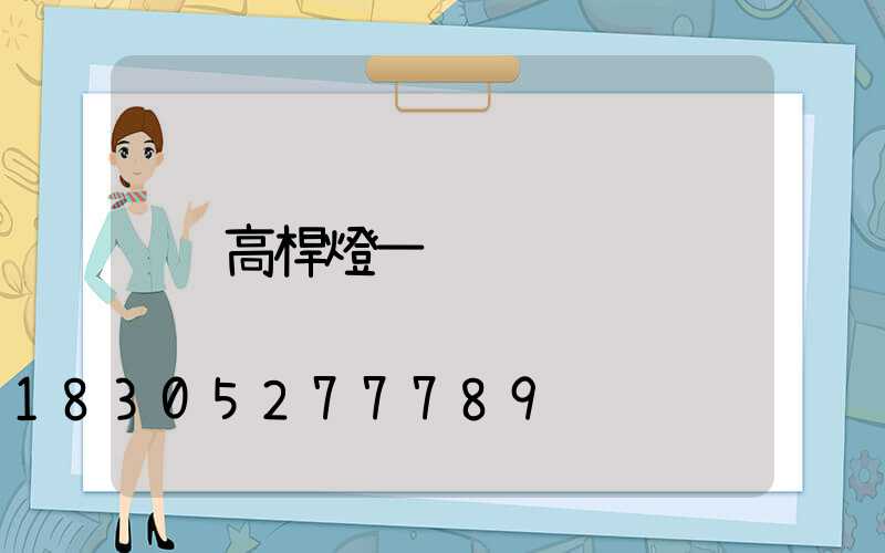高桿燈一