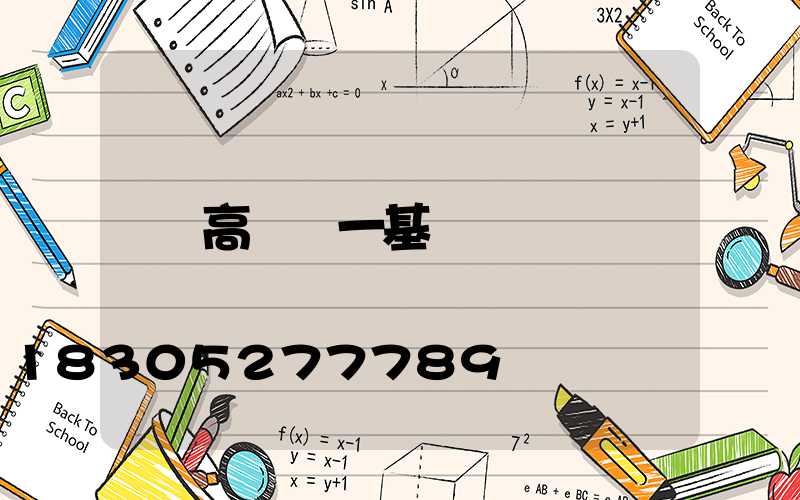 高桿燈一基