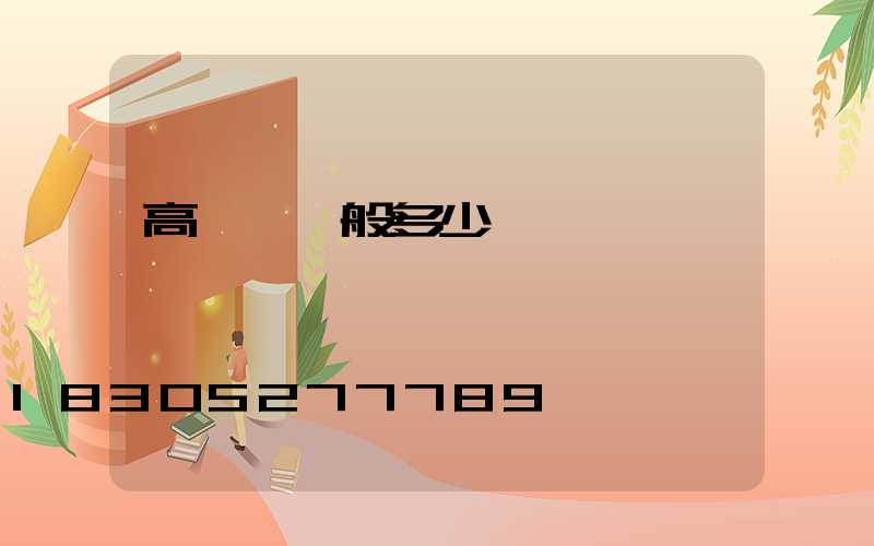 高桿燈一般多少錢一個