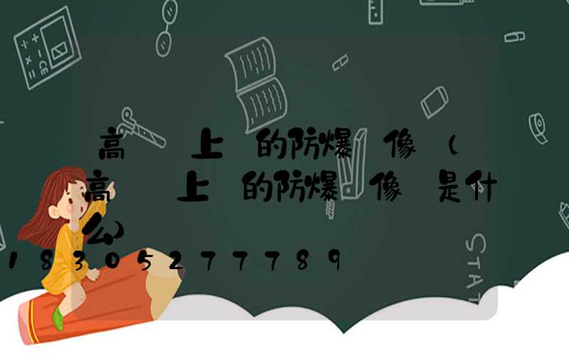 高桿燈上裝的防爆攝像頭(高桿燈上裝的防爆攝像頭是什么)