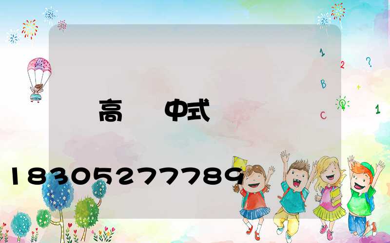高桿燈中式