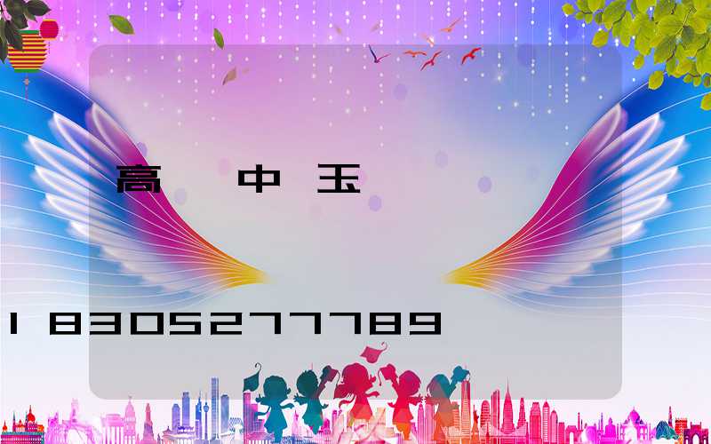 高桿燈中華玉蘭燈