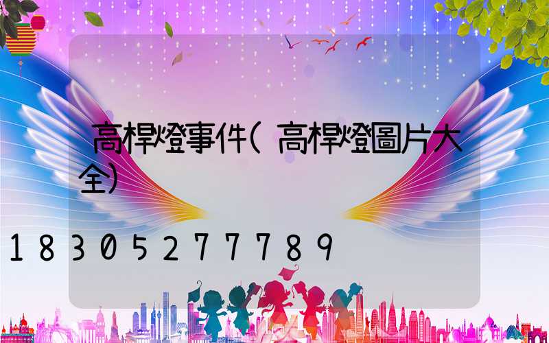 高桿燈事件(高桿燈圖片大全)