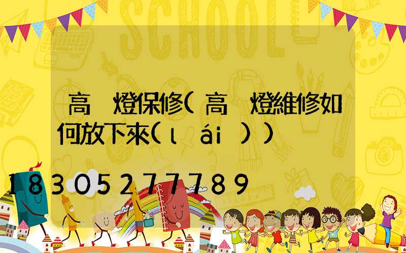 高桿燈保修(高桿燈維修如何放下來(lái))