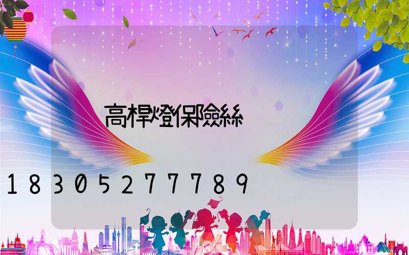 高桿燈保險絲