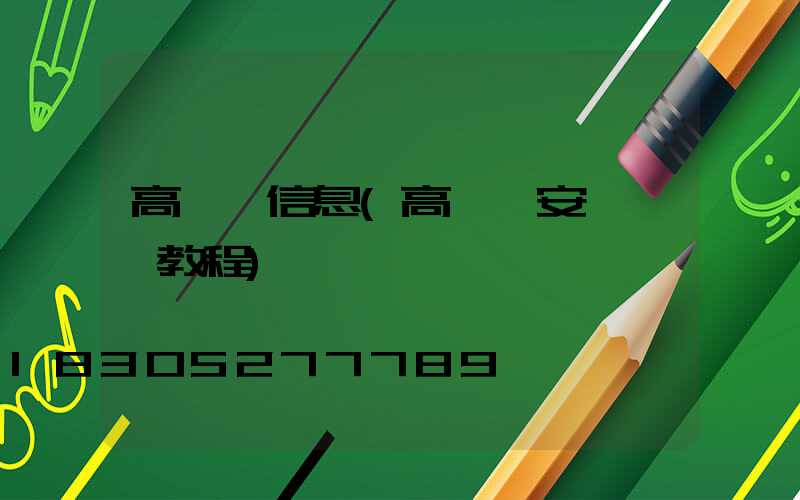 高桿燈信息(高桿燈安裝視頻教程)