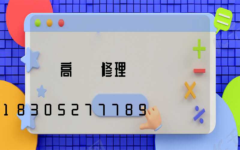 高桿燈修理