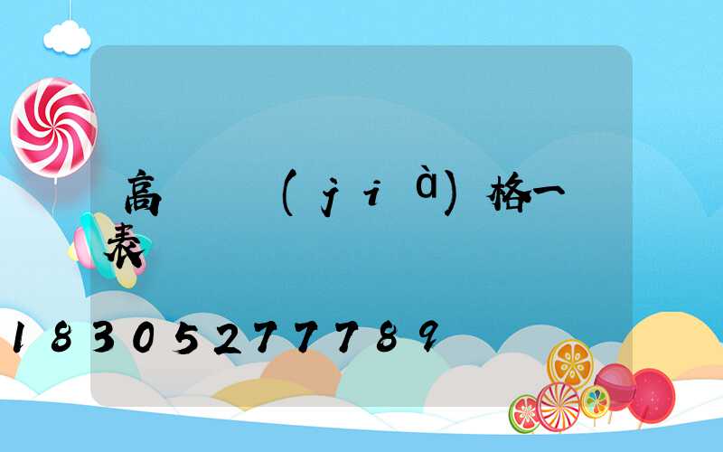 高桿燈價(jià)格一覽表