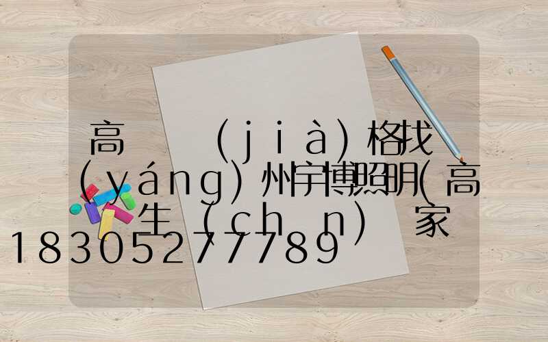 高桿燈價(jià)格找揚(yáng)州宇博照明(高桿燈生產(chǎn)廠家認(rèn)準(zhǔn)揚(yáng)州宇博照明)