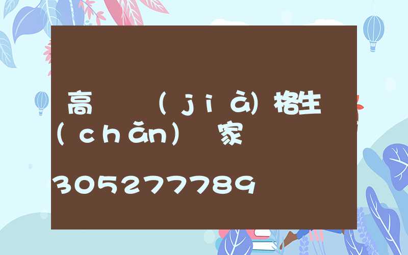 高桿燈價(jià)格生產(chǎn)廠家