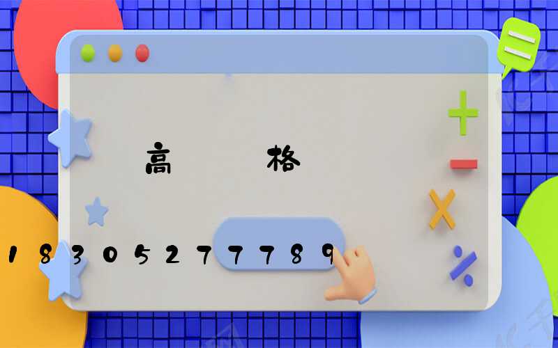 高桿燈價格