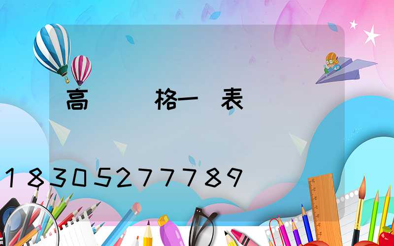 高桿燈價格一覽表