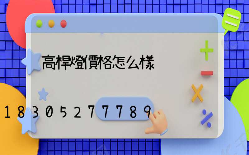 高桿燈價格怎么樣