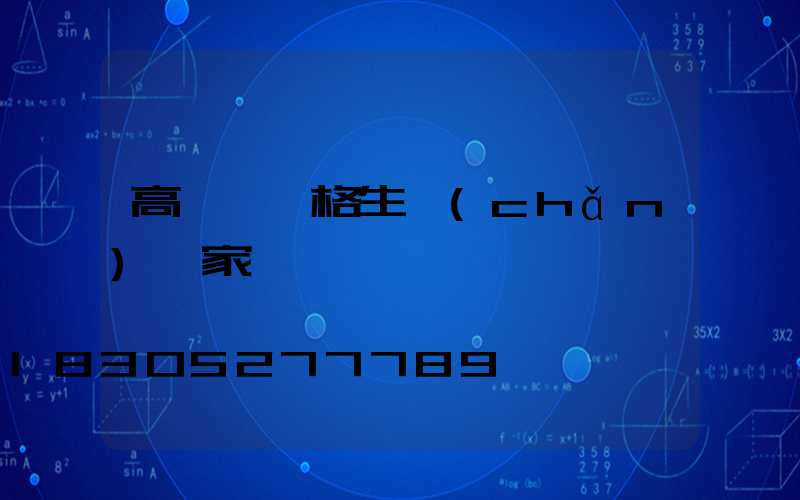 高桿燈價格生產(chǎn)廠家