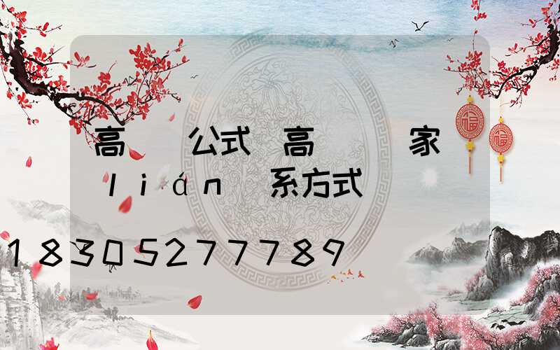高桿燈公式(高桿燈廠家聯(lián)系方式)