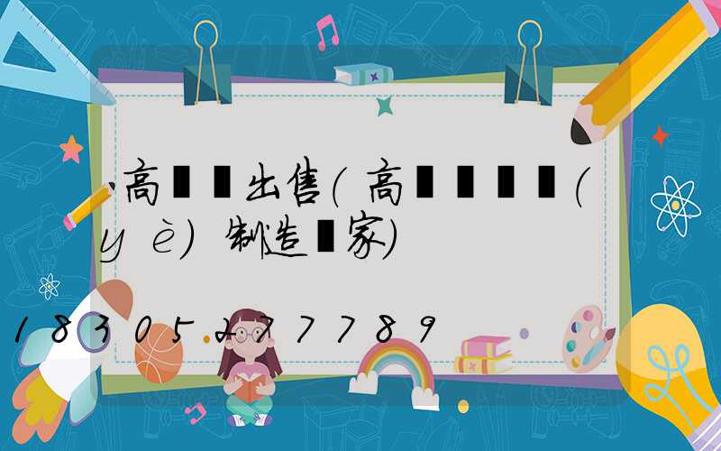 高桿燈出售(高桿燈專業(yè)制造廠家)