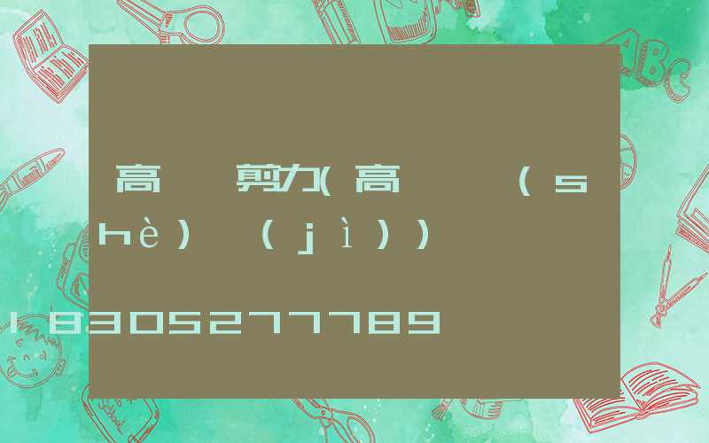 高桿燈剪力(高桿燈設(shè)計(jì))