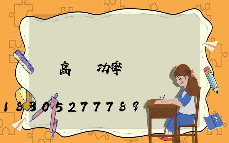 高桿燈功率