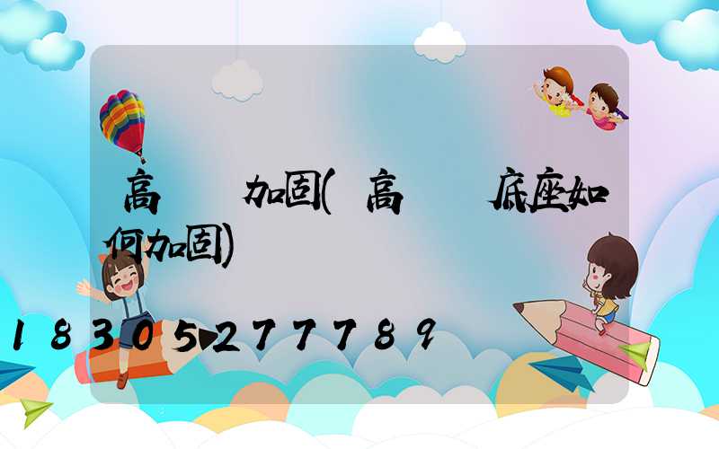 高桿燈加固(高桿燈底座如何加固)