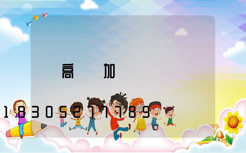 高桿燈加錢