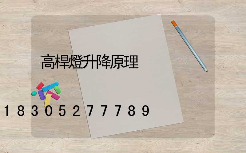 高桿燈升降原理