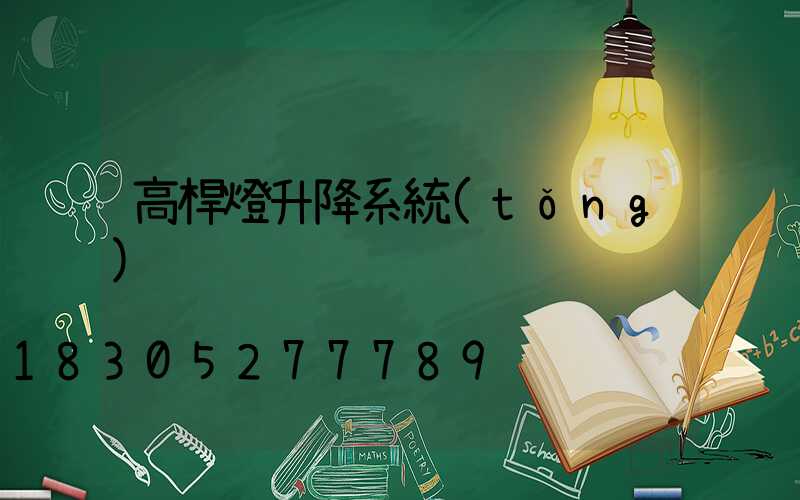 高桿燈升降系統(tǒng)