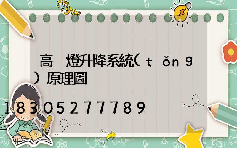 高桿燈升降系統(tǒng)原理圖