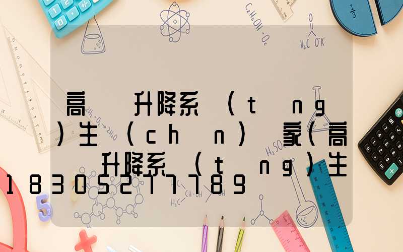 高桿燈升降系統(tǒng)生產(chǎn)廠家(高桿燈升降系統(tǒng)生產(chǎn)廠家排名)