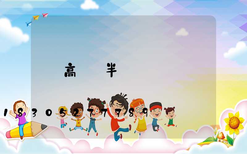 高桿燈半圓