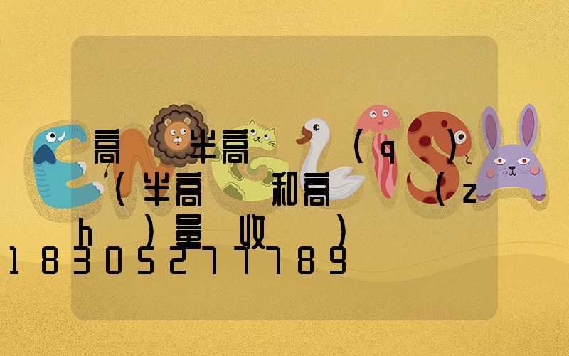 高桿燈半高桿燈區(qū)別(半高桿燈和高桿燈質(zhì)量驗收記錄)